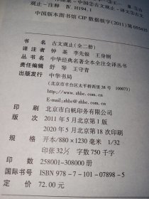 中华经典名著全本全注全译丛书：古文观止（全2册）（精）