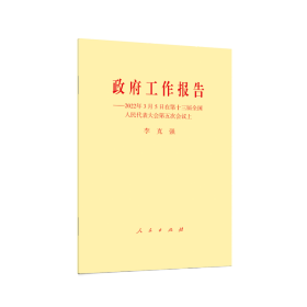 全新正版 政府工作报告——2022年3月5日在第十三届全国人民代表大会第五次会议上 李克强著 9787010246338 人民出版社