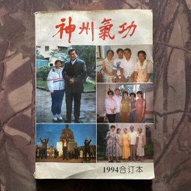 神州气功1994合订本