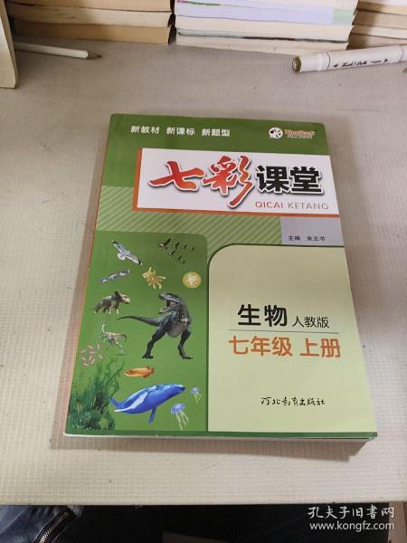 2023秋七彩课堂七年级生物上册人教版初一7年级教材同步测试教辅书课时全解解析同步