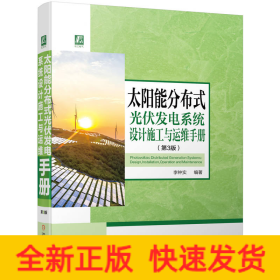 太陽能分布式光伏發(fā)電系統(tǒng)設(shè)計(jì)施工與運(yùn)維手冊 第3版