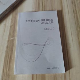 大学生英语应用能力培养研究论文集