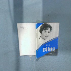 李谷一演唱歌曲选