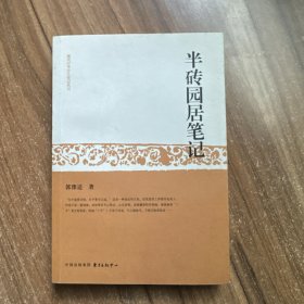 半砖园居笔记 签名本