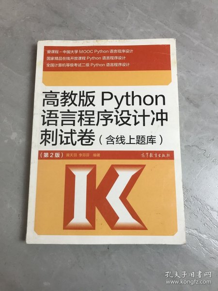 高教版Python语言程序设计冲刺试卷(含线上题库)（第2版）