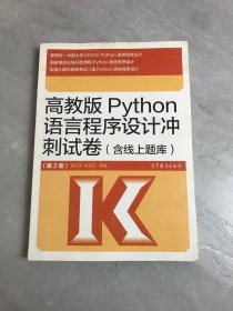 高教版Python语言程序设计冲刺试卷(含线上题库)（第2版）