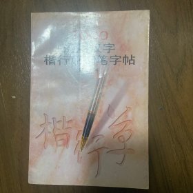 7000通用汉字楷行草钢笔字帖