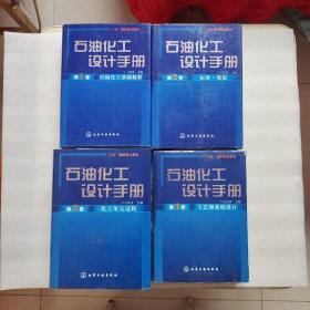 石油化工设计手册（第1、2、3、4卷、全4卷）精装、16开