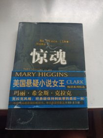 惊魂