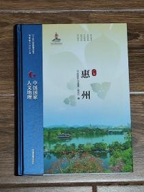 《广东惠州》（精装本）中国国家人文地理 中国地图出版社2021年9月1版1印