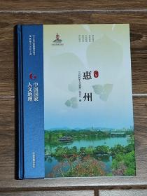 中国国家人文地理 广东惠州（精装本） 中国地图出版社2021年9月1版1印