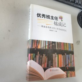 优秀班主任炼成记——隋淑春名班主任工作室成员札记 正版现货，库存近全新