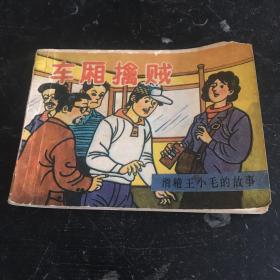 车厢擒贼（滑稽王小毛）