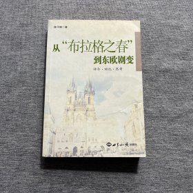 从“布拉格之春”到东欧剧变