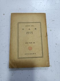 《结晶体》民国24年，缺封面