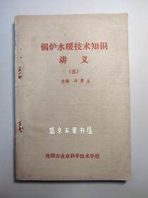 锅炉水暖技术知识讲义 五