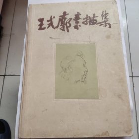 王式廓素描集