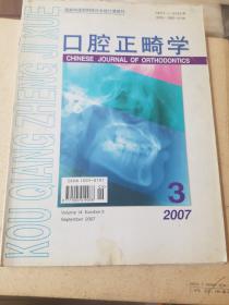 口腔正畸学2007年第3期