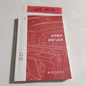高等教育政策与法律