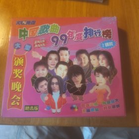 中国歌曲99年排行榜 颁奖晚会精选版