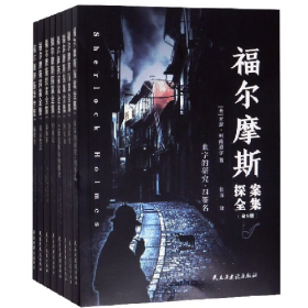 福尔摩斯探案全集(全8册)9787513925440民主与建设出版社