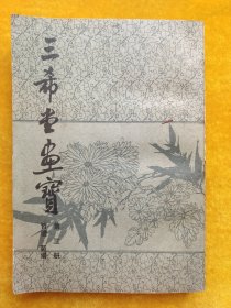 三希堂画宝（第三册）竹谱 菊谱