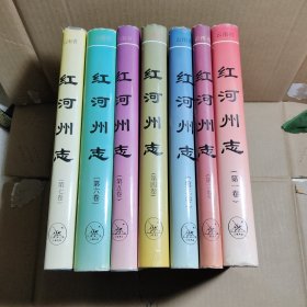 红河州志 全七卷