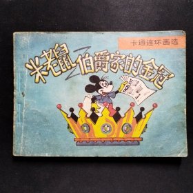 卡通连环画选《米老鼠-伯爵家的金冠》【连环画／小人书】品相好