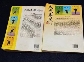 大成拳学（第三部、第四部）