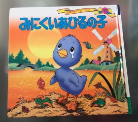 日语原版儿童平田昭吾60系列《丑小鸭》A