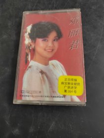 邓丽君歌曲精选 二（存放8302室402层）