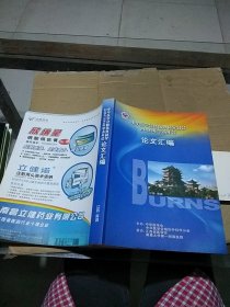 中华医学会烧伤外科学分会 2009年学术年会 论文汇编。