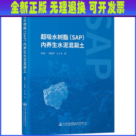 超吸水树脂(SAP)内养生水泥混凝土 郭寅川,申爱琴,吕大伟 人民交通出版社股份有限公司