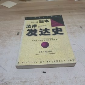 日本法律发达史