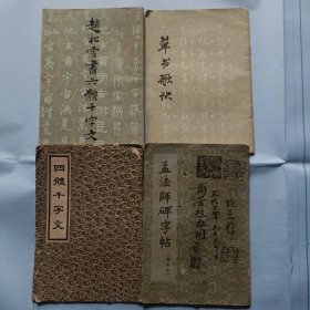 孟法师碑字帖，四本合售