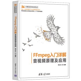 【正版新书】FFmpeg入门详解音视频原理及应用