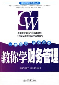 教你学财务管理(刘国宁) 【正版九新】