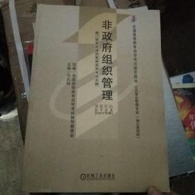 非政府组织管理