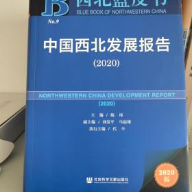 西北蓝皮书：中国西北发展报告（2020）