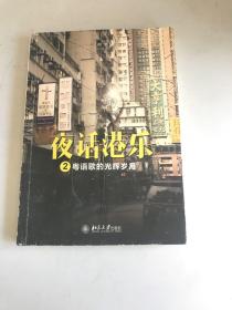 夜话港乐2：粤语歌的光辉岁月