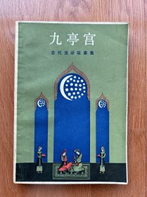 九亭宫 古代波斯故事集