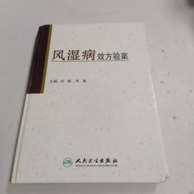 风湿病效方验案