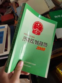 中华人民共和国行政区划简册（2005）