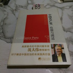 中国共产党：收缩与调适