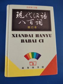 现代汉语八百词
