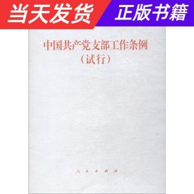 【当天发货】中国共产党支部工作条例（试行）