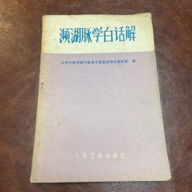 濒湖脉学白话解 1973年二版九印 （品如图