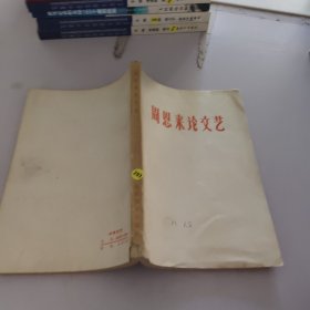 周恩來(lái)論文藝