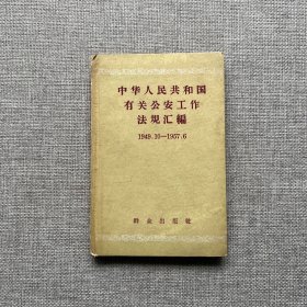 中华人民共和国有关公安工作法规汇编（1949.10－1957.6）