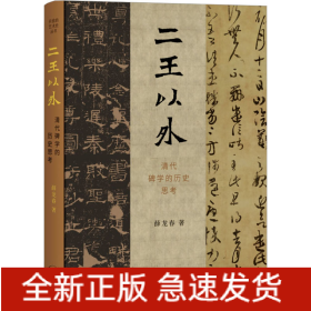 二王以外 清代碑学的历史思考